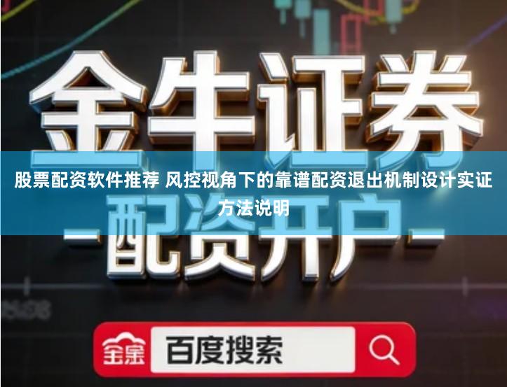 股票配资软件推荐 风控视角下的靠谱配资退出机制设计实证方法说明