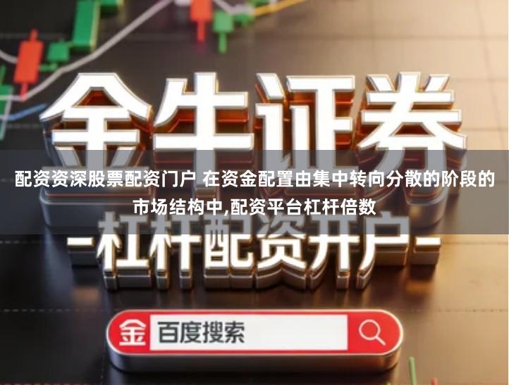 配资资深股票配资门户 在资金配置由集中转向分散的阶段的市场结构中,配资平台杠杆倍数