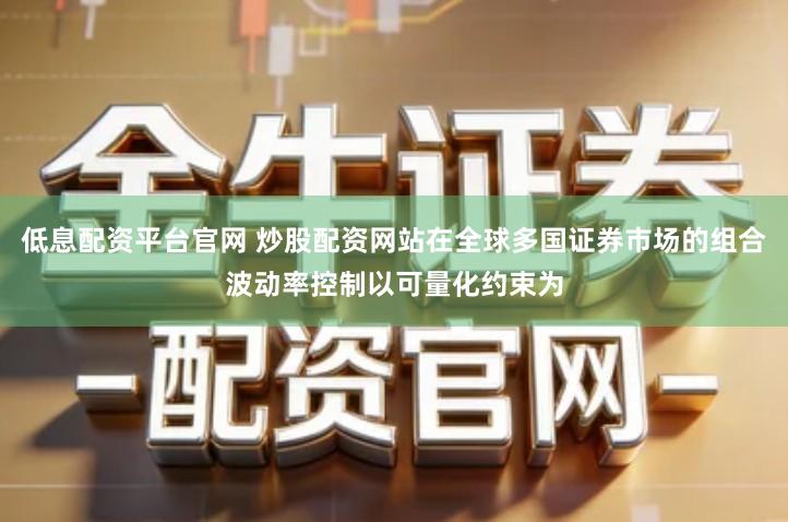 低息配资平台官网 炒股配资网站在全球多国证券市场的组合波动率控制以可量化约束为